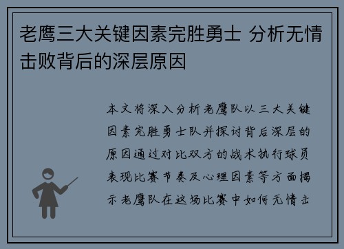 老鹰三大关键因素完胜勇士 分析无情击败背后的深层原因