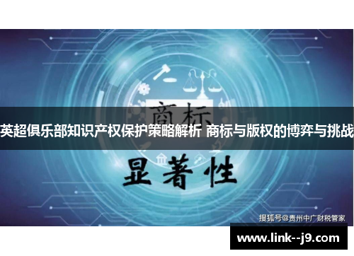 英超俱乐部知识产权保护策略解析 商标与版权的博弈与挑战