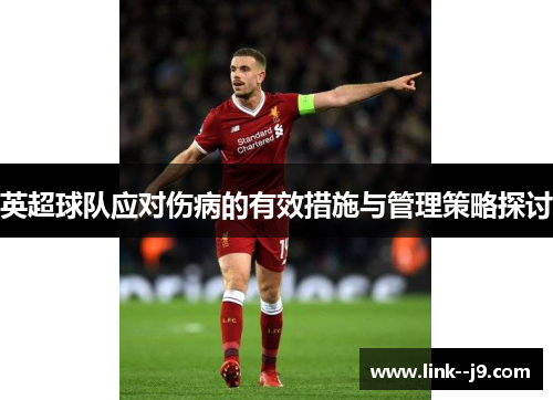 英超球队应对伤病的有效措施与管理策略探讨