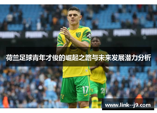荷兰足球青年才俊的崛起之路与未来发展潜力分析
