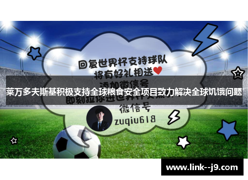莱万多夫斯基积极支持全球粮食安全项目致力解决全球饥饿问题