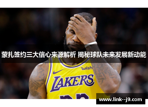 蒙扎签约三大信心来源解析 揭秘球队未来发展新动能