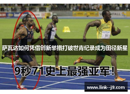 萨瓦达如何凭借创新举措打破世青纪录成为田径新星
