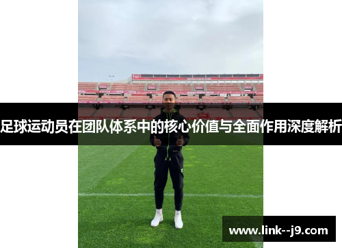 足球运动员在团队体系中的核心价值与全面作用深度解析