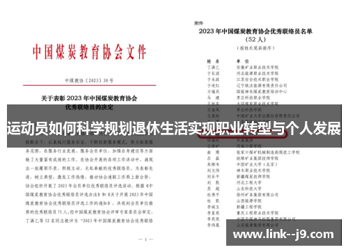 运动员如何科学规划退休生活实现职业转型与个人发展