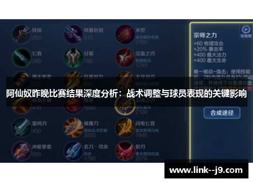 阿仙奴昨晚比赛结果深度分析：战术调整与球员表现的关键影响