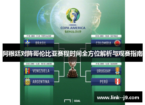 阿根廷对阵哥伦比亚赛程时间全方位解析与观赛指南