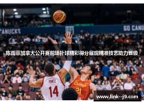 陈雨菲加拿大公开赛前场扑球精彩得分展现精准技艺助力晋级