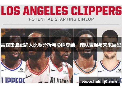 雷霆击败纽约人比赛分析与影响总结：球队表现与未来展望