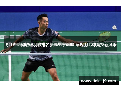 飞汀杰蔚阀敏破羽联排名新高勇攀巅峰 展现羽毛球竞技新风采