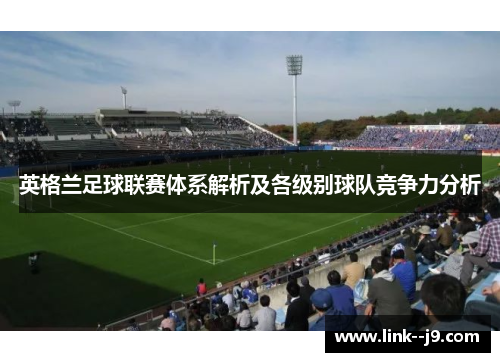 英格兰足球联赛体系解析及各级别球队竞争力分析