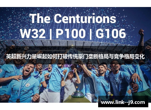 英超新兴力量崛起如何打破传统豪门垄断格局与竞争格局变化