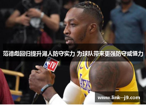 范德彪回归提升湖人防守实力 为球队带来更强防守威慑力