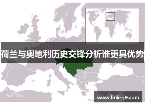 荷兰与奥地利历史交锋分析谁更具优势