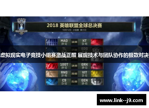 虚拟现实电子竞技小组赛激战正酣 展现技术与团队协作的极致对决