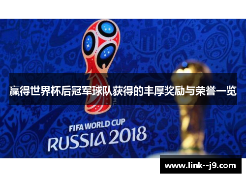 赢得世界杯后冠军球队获得的丰厚奖励与荣誉一览