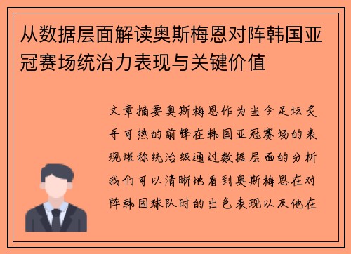 从数据层面解读奥斯梅恩对阵韩国亚冠赛场统治力表现与关键价值