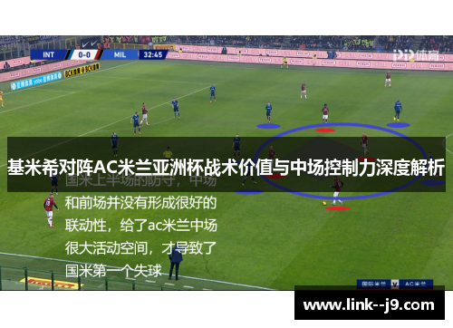 基米希对阵AC米兰亚洲杯战术价值与中场控制力深度解析