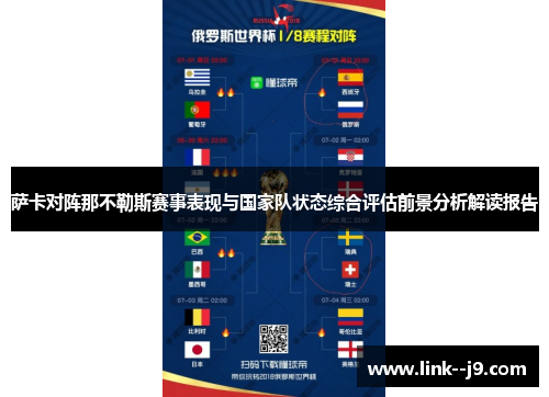 萨卡对阵那不勒斯赛事表现与国家队状态综合评估前景分析解读报告