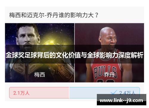 金球奖足球背后的文化价值与全球影响力深度解析
