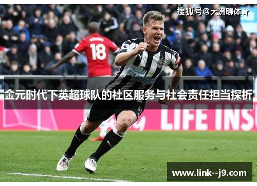 金元时代下英超球队的社区服务与社会责任担当探析