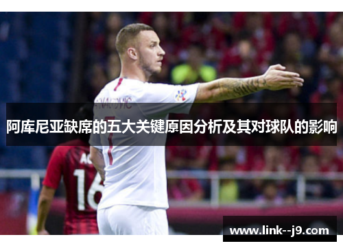 阿库尼亚缺席的五大关键原因分析及其对球队的影响