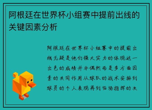 阿根廷在世界杯小组赛中提前出线的关键因素分析 阿根廷在世界杯小组赛中提前出线的关键因素分析