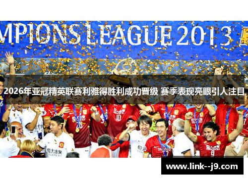 2026年亚冠精英联赛利雅得胜利成功晋级 赛季表现亮眼引人注目