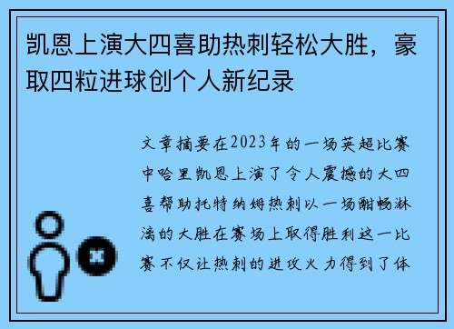 凯恩上演大四喜助热刺轻松大胜，豪取四粒进球创个人新纪录
