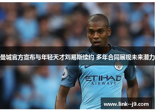 曼城官方宣布与年轻天才刘易斯续约 多年合同展现未来潜力