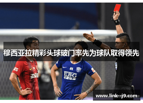 穆西亚拉精彩头球破门率先为球队取得领先