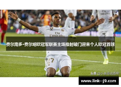 费尔南多·费尔明欧冠军联赛主场推射破门迎来个人欧冠首球