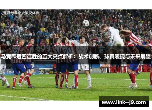 马竞欧冠四连胜的五大亮点解析：战术创新、球员表现与未来展望