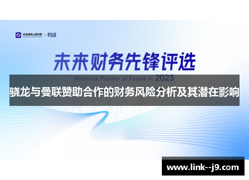 骁龙与曼联赞助合作的财务风险分析及其潜在影响
