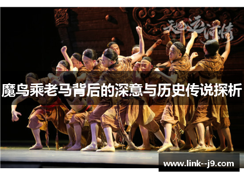 魔鸟乘老马背后的深意与历史传说探析