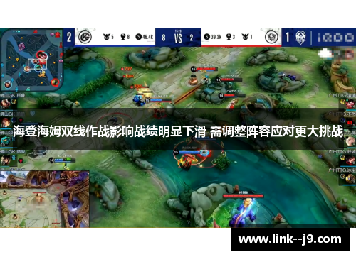 海登海姆双线作战影响战绩明显下滑 需调整阵容应对更大挑战