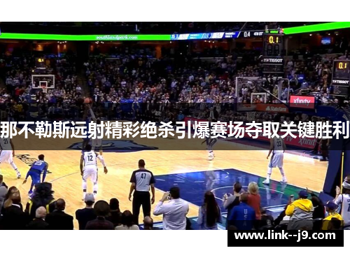 那不勒斯远射精彩绝杀引爆赛场夺取关键胜利 那不勒斯远射精彩绝杀引爆赛场夺取关键胜利