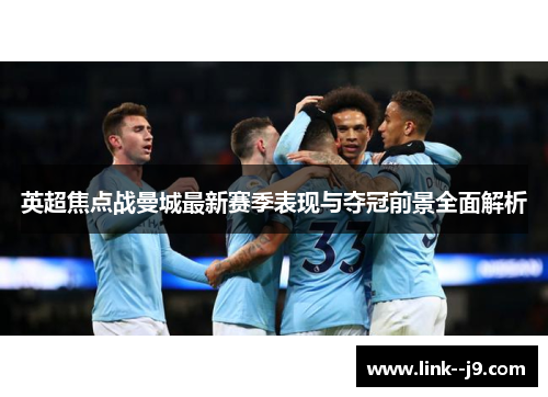 英超焦点战曼城最新赛季表现与夺冠前景全面解析