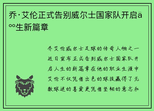 乔·艾伦正式告别威尔士国家队开启人生新篇章