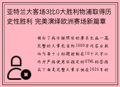 亚特兰大客场3比0大胜利物浦取得历史性胜利 完美演绎欧洲赛场新篇章