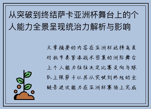 从突破到终结萨卡亚洲杯舞台上的个人能力全景呈现统治力解析与影响