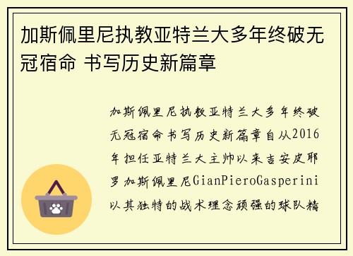 加斯佩里尼执教亚特兰大多年终破无冠宿命 书写历史新篇章