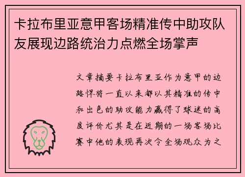 卡拉布里亚意甲客场精准传中助攻队友展现边路统治力点燃全场掌声