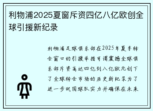 利物浦2025夏窗斥资四亿八亿欧创全球引援新纪录