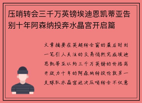 压哨转会三千万英镑埃迪恩凯蒂亚告别十年阿森纳投奔水晶宫开启篇
