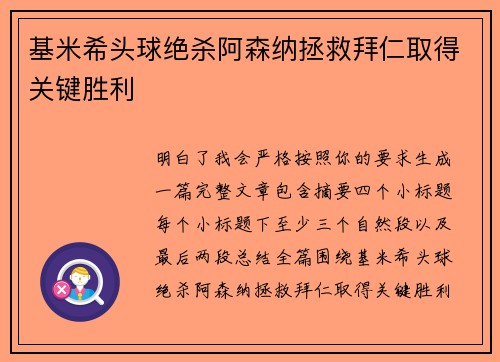 基米希头球绝杀阿森纳拯救拜仁取得关键胜利