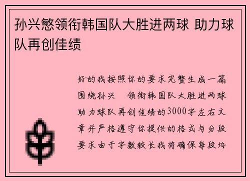 孙兴慜领衔韩国队大胜进两球 助力球队再创佳绩
