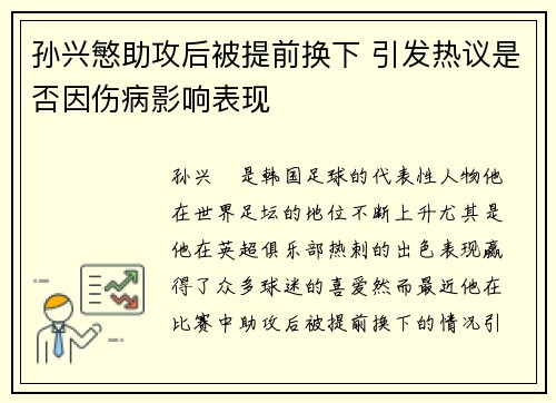 孙兴慜助攻后被提前换下 引发热议是否因伤病影响表现
