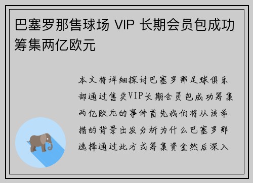 巴塞罗那售球场 VIP 长期会员包成功筹集两亿欧元
