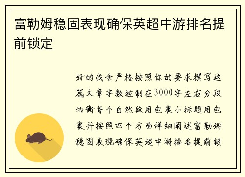 富勒姆稳固表现确保英超中游排名提前锁定